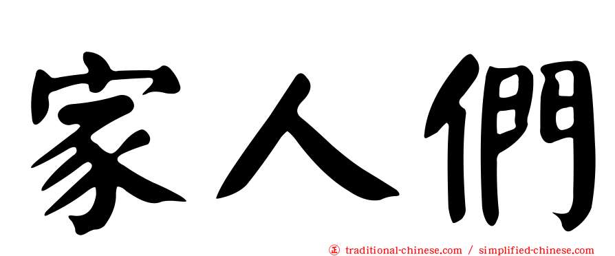 家人們