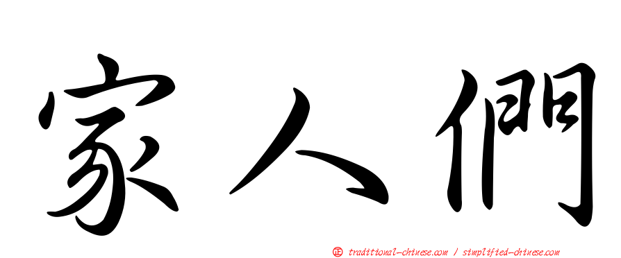 家人們