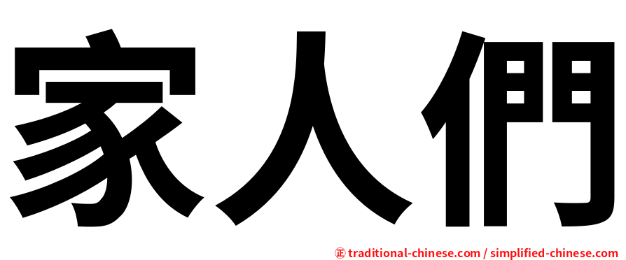 家人們