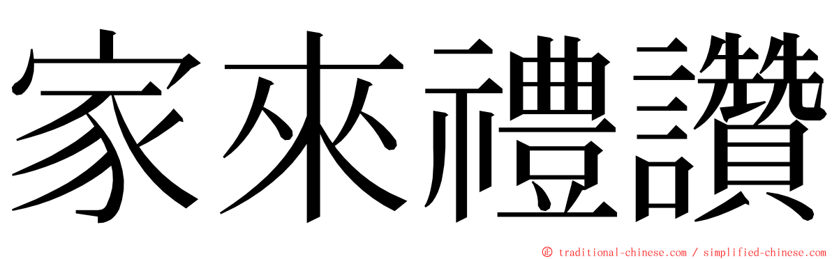 家來禮讚 ming font