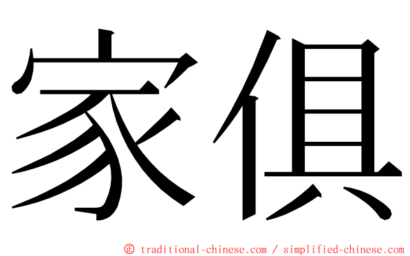 家俱 ming font