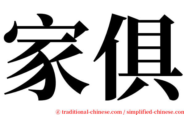 家俱 serif font