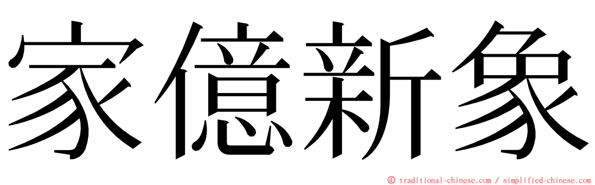 家億新象 ming font