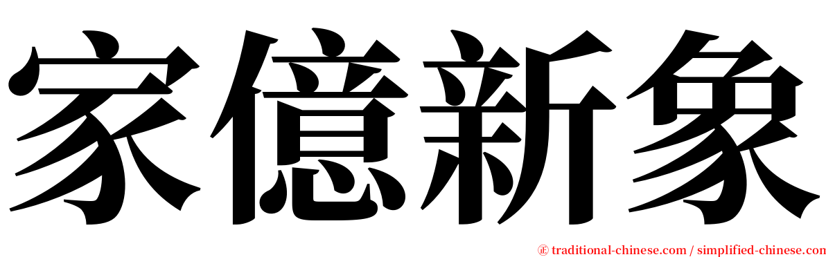 家億新象 serif font