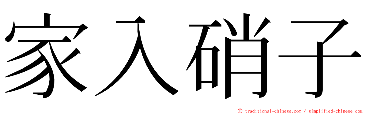 家入硝子 ming font