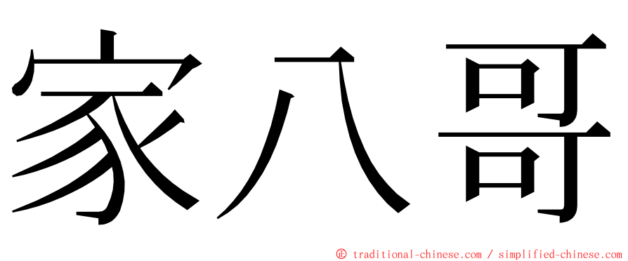 家八哥 ming font