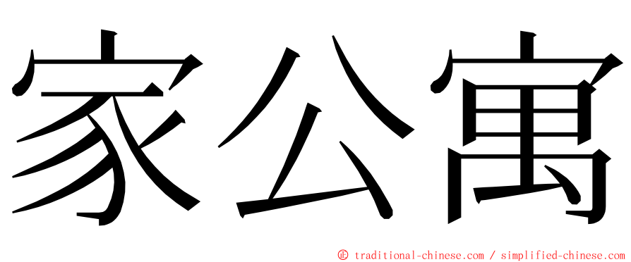 家公寓 ming font