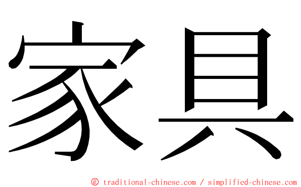 家具 ming font