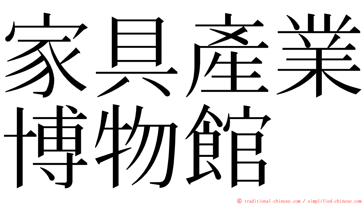 家具產業博物館 ming font