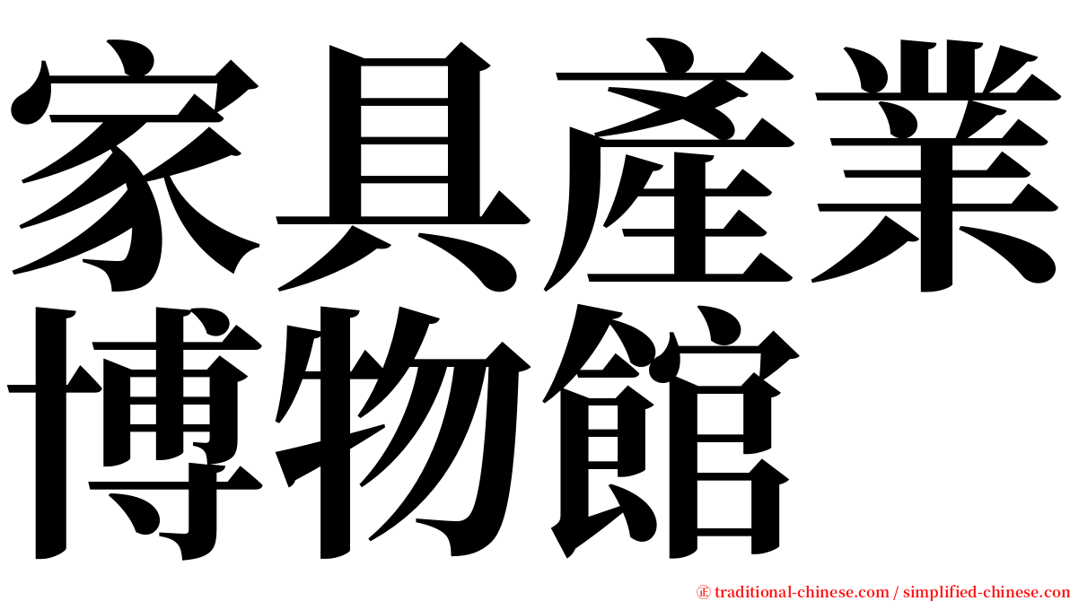 家具產業博物館 serif font