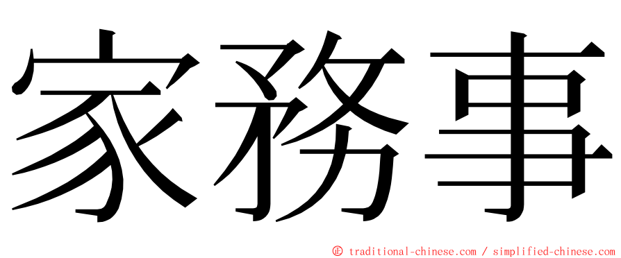 家務事 ming font