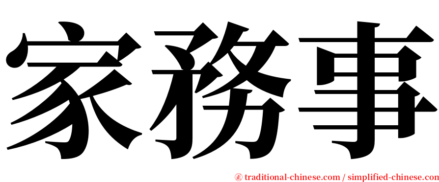 家務事 serif font