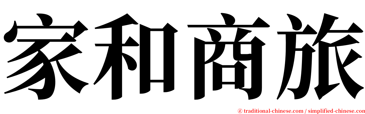 家和商旅 serif font