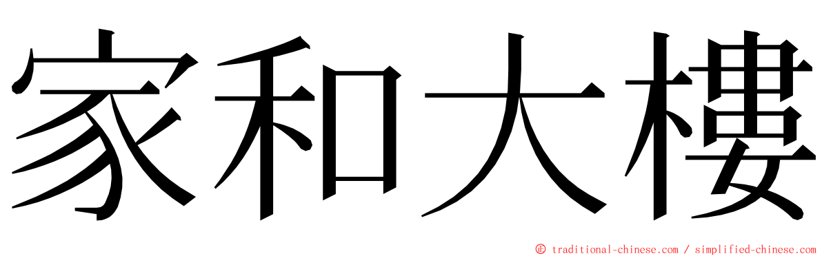 家和大樓 ming font