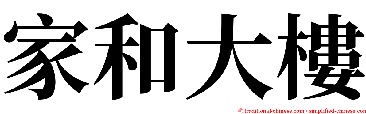 家和大樓 serif font