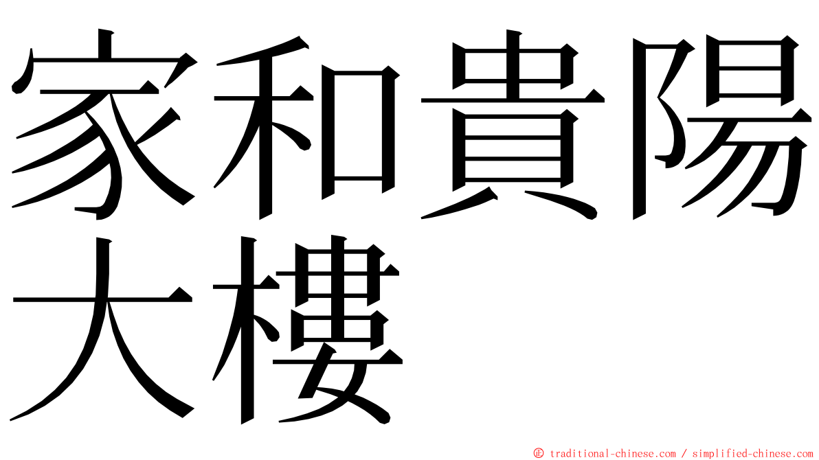 家和貴陽大樓 ming font