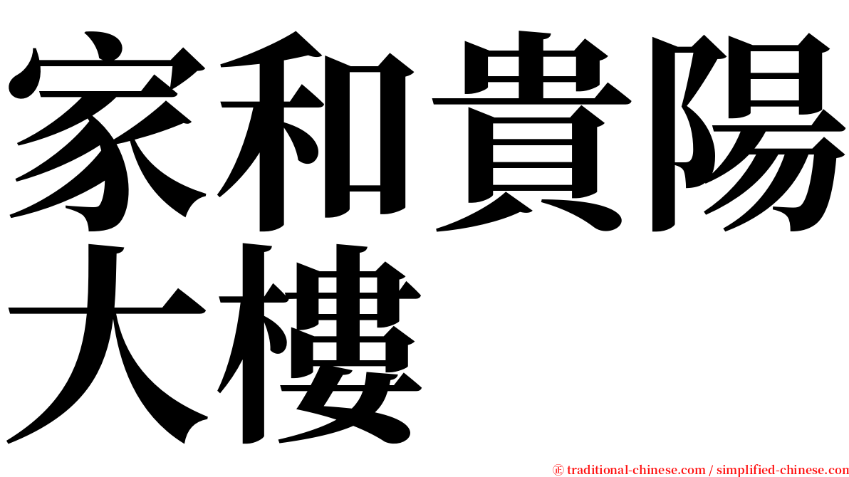 家和貴陽大樓 serif font