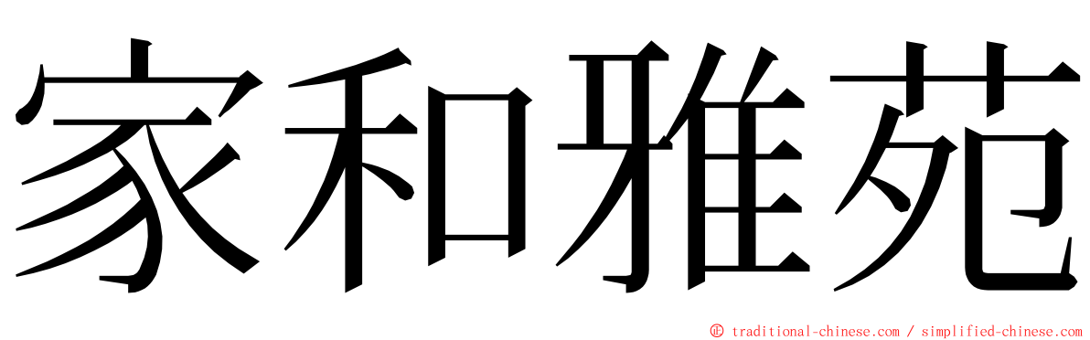 家和雅苑 ming font