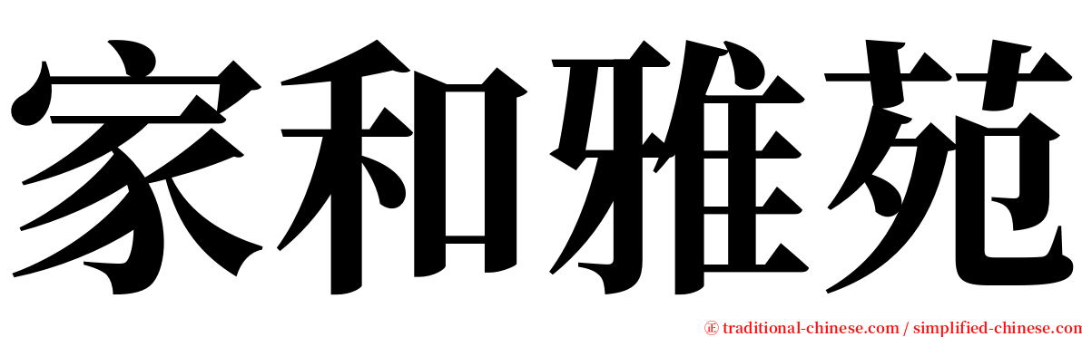 家和雅苑 serif font