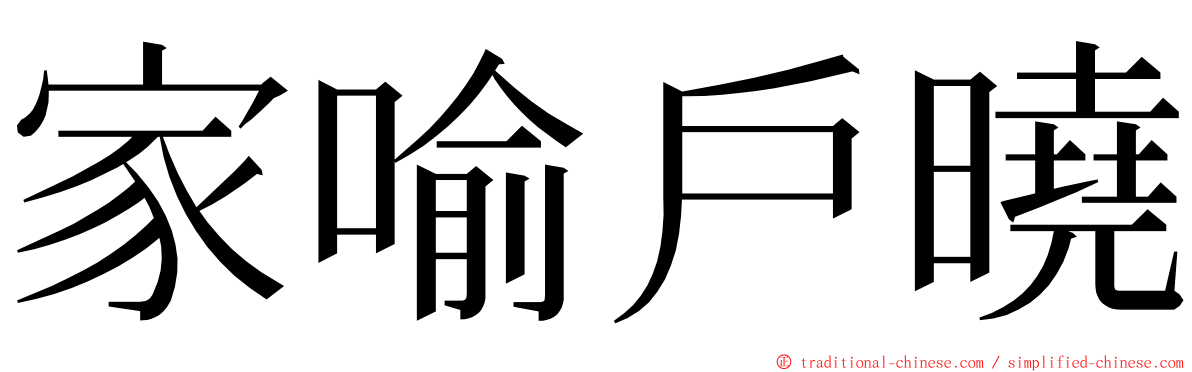 家喻戶曉 ming font