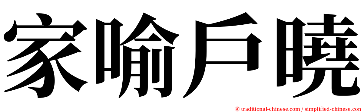 家喻戶曉 serif font