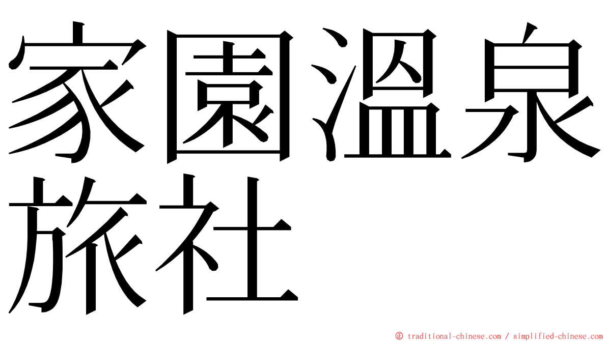 家園溫泉旅社 ming font