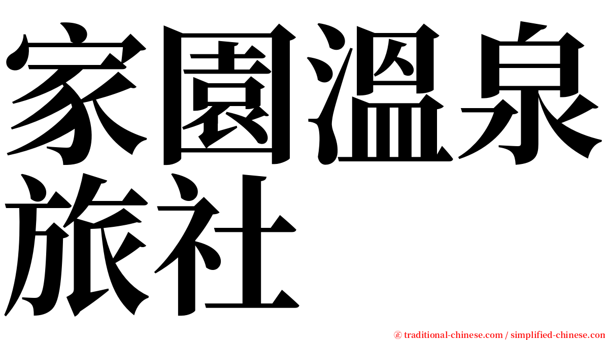 家園溫泉旅社 serif font