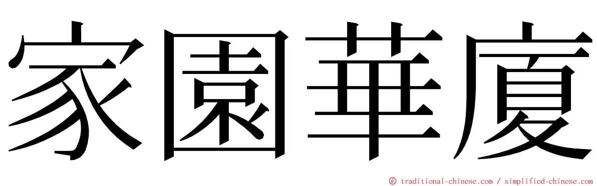 家園華廈 ming font