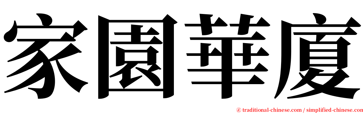 家園華廈 serif font