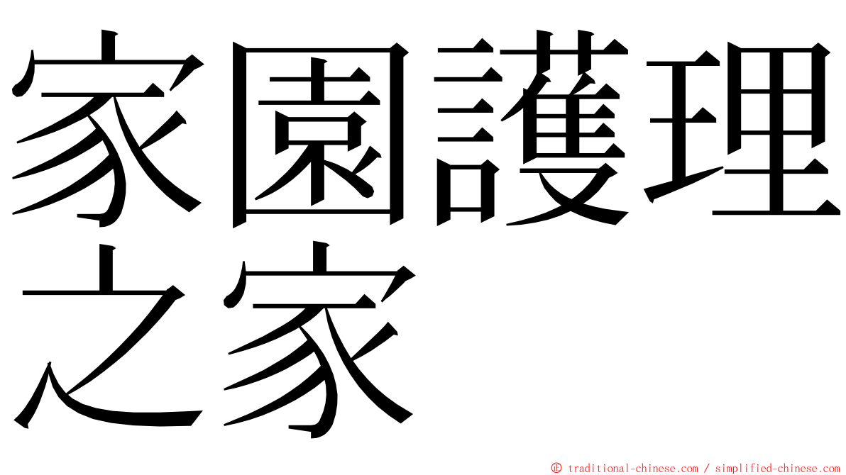 家園護理之家 ming font