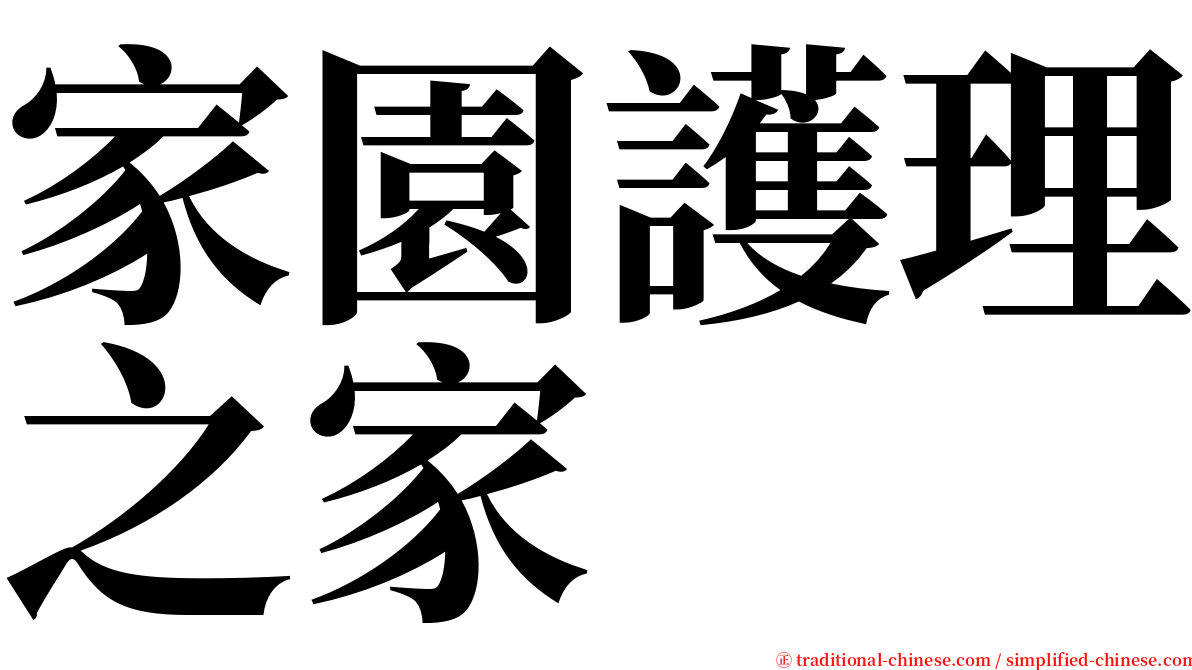 家園護理之家 serif font