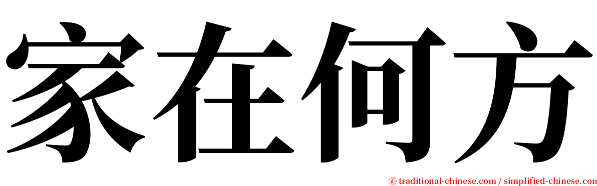 家在何方 serif font