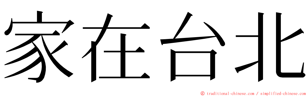 家在台北 ming font