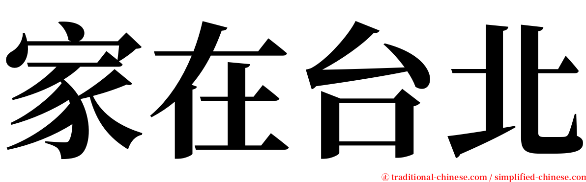 家在台北 serif font