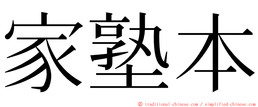 家塾本 ming font