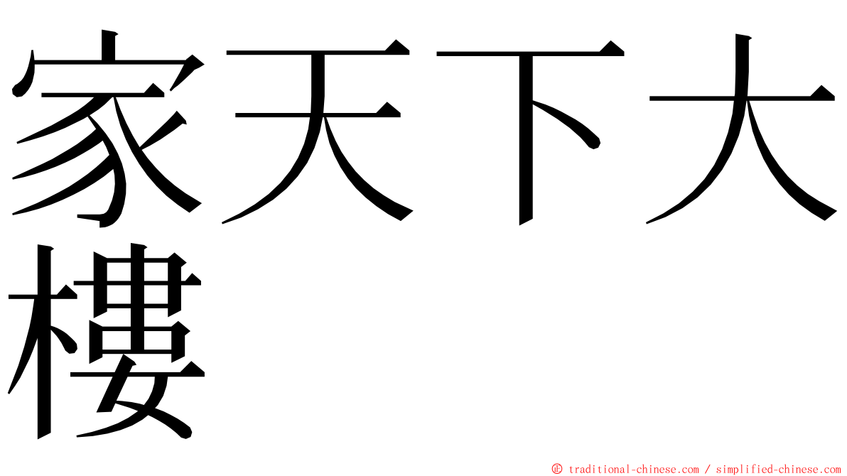 家天下大樓 ming font