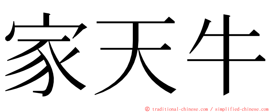 家天牛 ming font