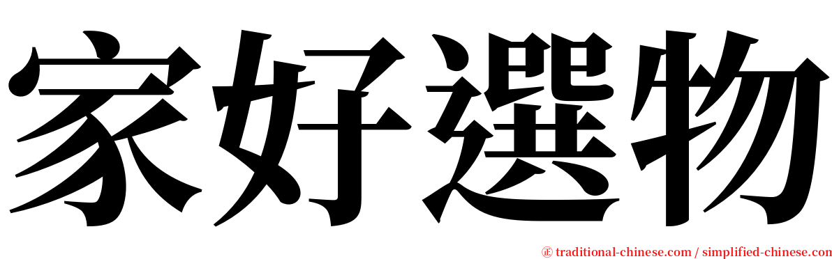 家好選物 serif font