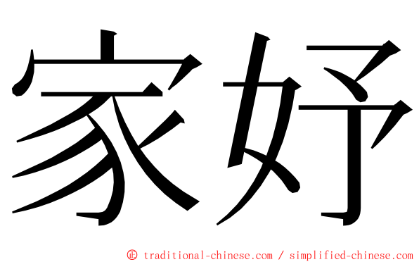 家妤 ming font