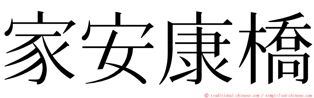 家安康橋 ming font