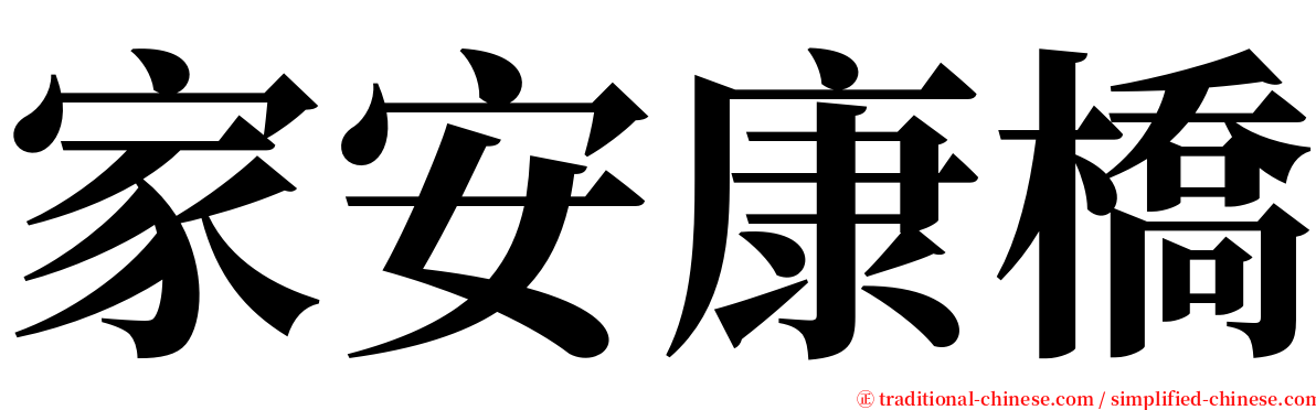 家安康橋 serif font