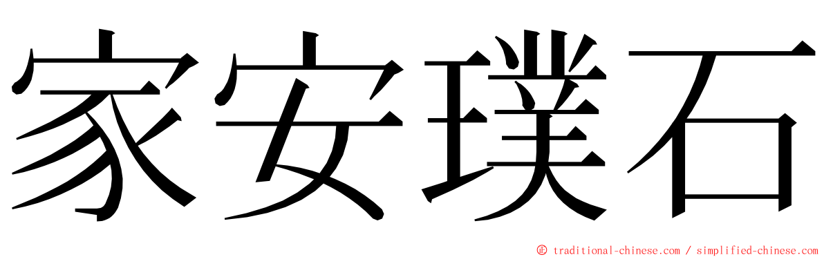 家安璞石 ming font