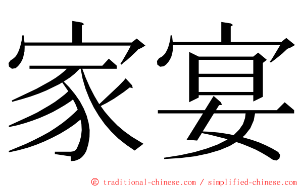 家宴 ming font