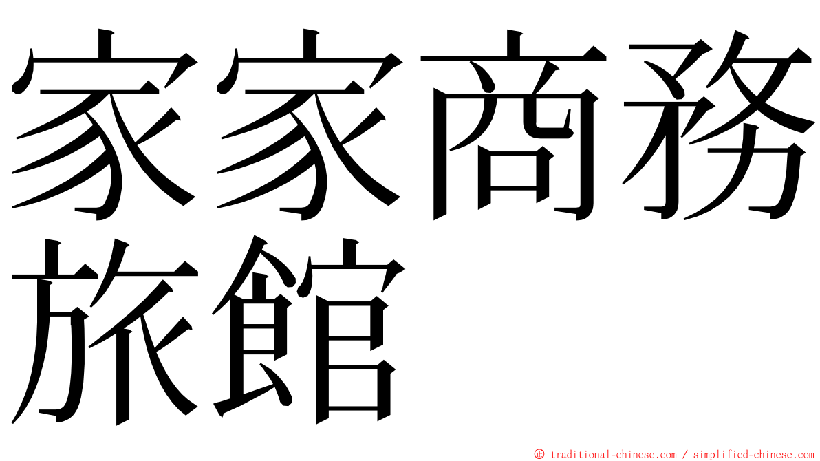 家家商務旅館 ming font