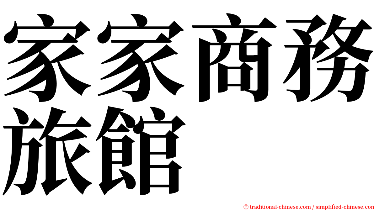 家家商務旅館 serif font