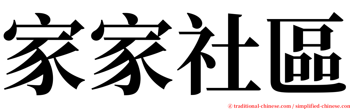 家家社區 serif font