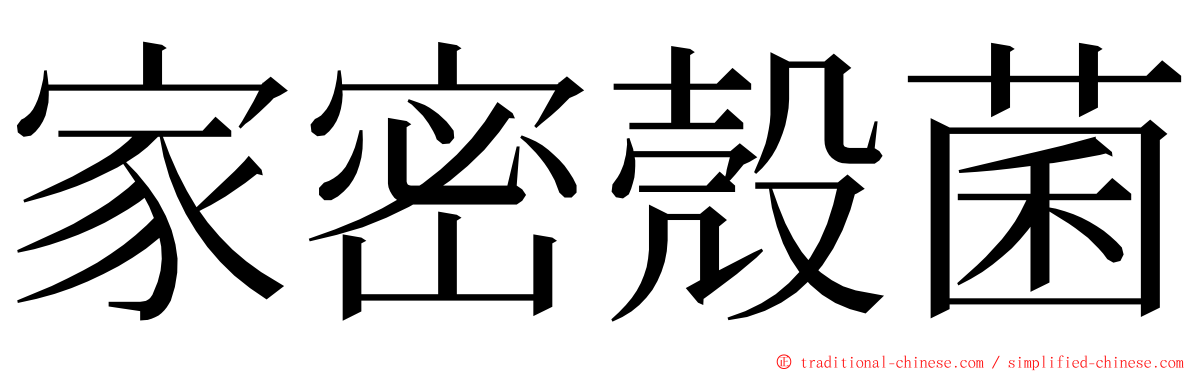 家密殼菌 ming font