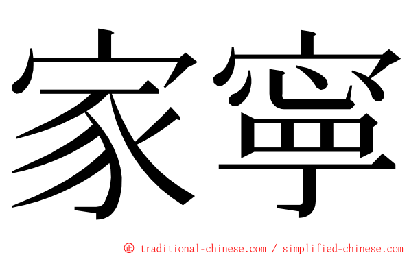 家寧 ming font