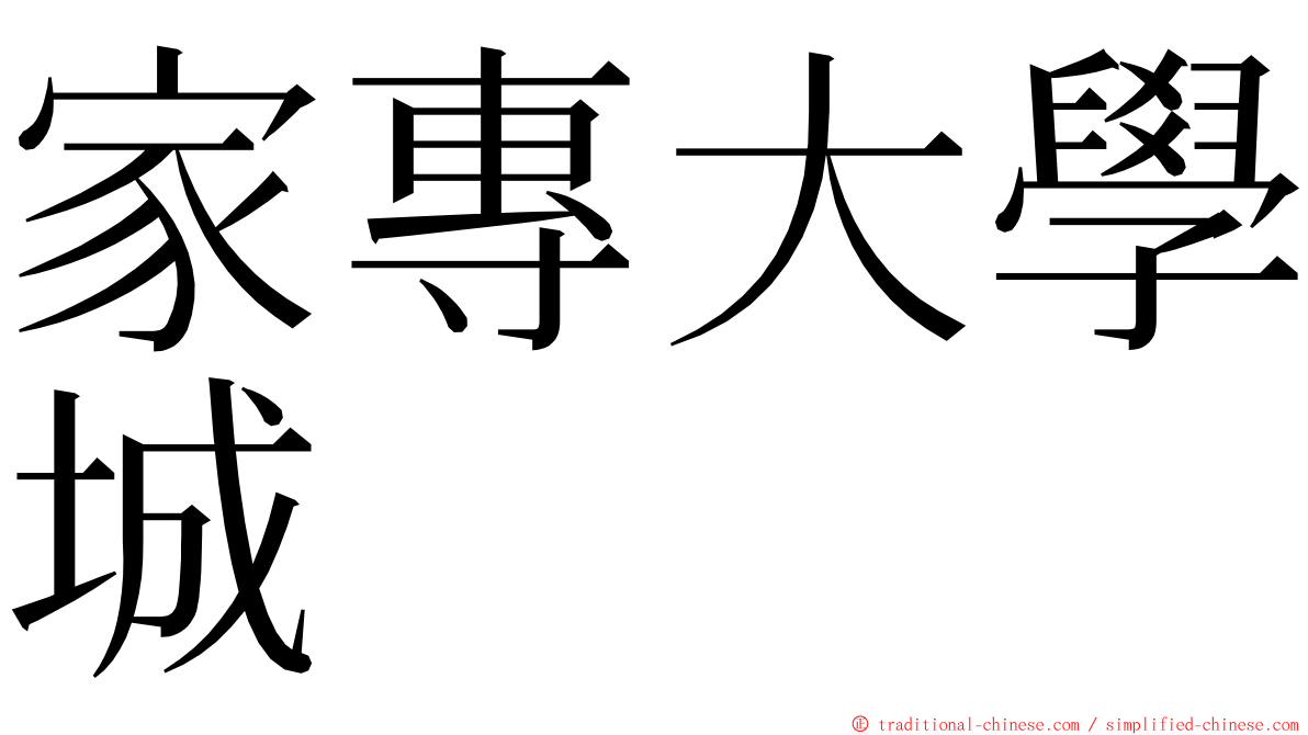 家專大學城 ming font