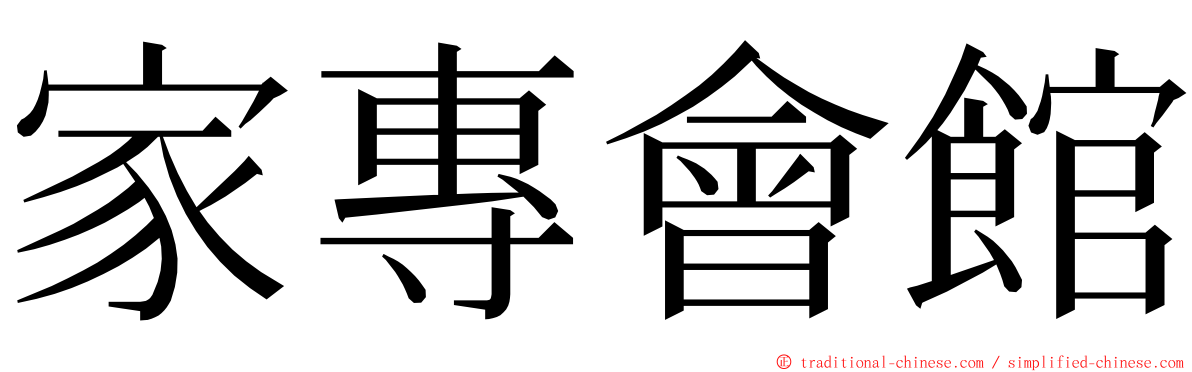 家專會館 ming font